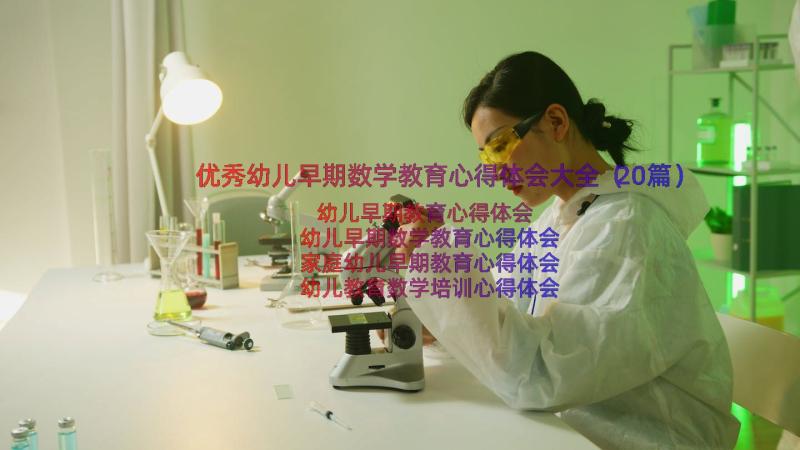 优秀幼儿早期数学教育心得体会大全（20篇）