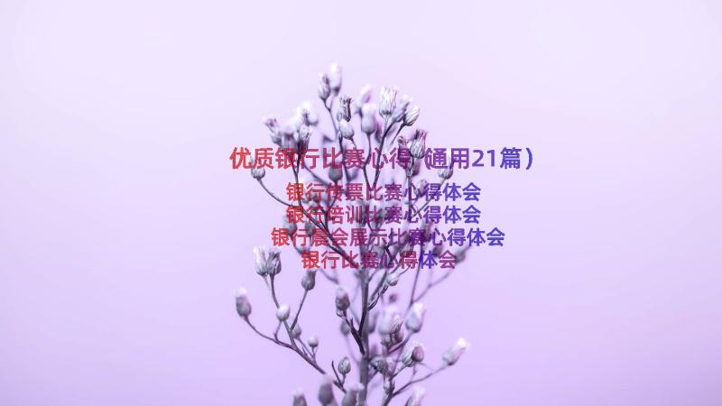 优质银行比赛心得（通用21篇）