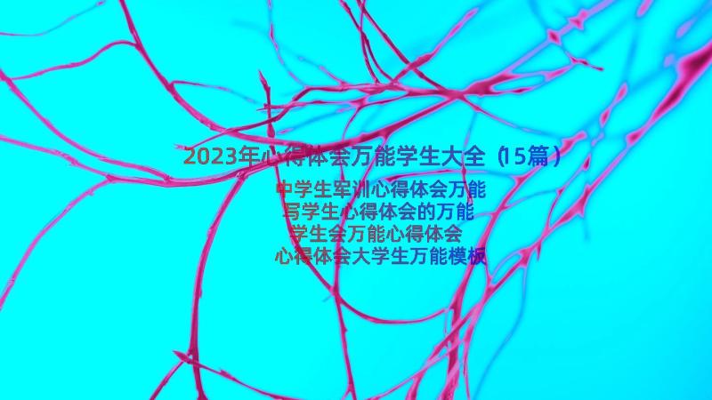 2023年心得体会万能学生大全（15篇）