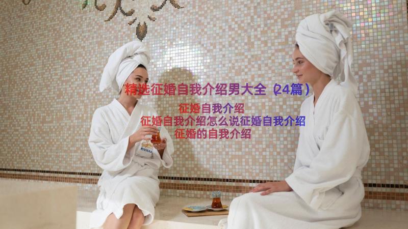 精选征婚自我介绍男大全（24篇）