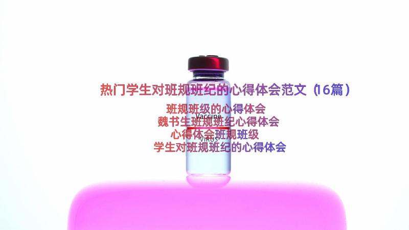 热门学生对班规班纪的心得体会范文（16篇）