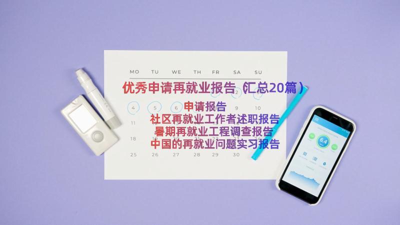 优秀申请再就业报告（汇总20篇）