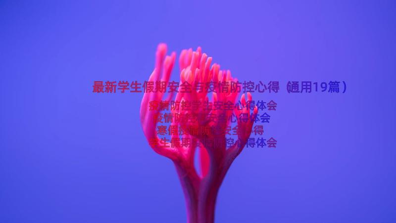 最新学生假期安全与疫情防控心得（通用19篇）