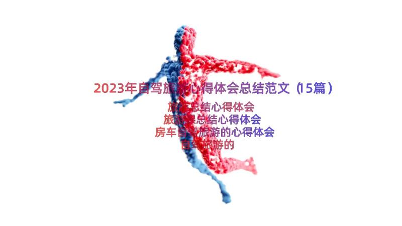 2023年自驾旅游心得体会总结范文（15篇）