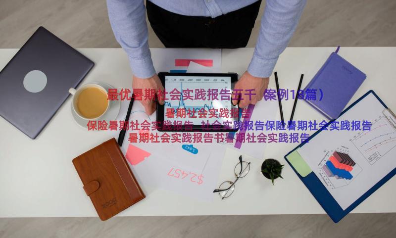 最优暑期社会实践报告五千（案例18篇）