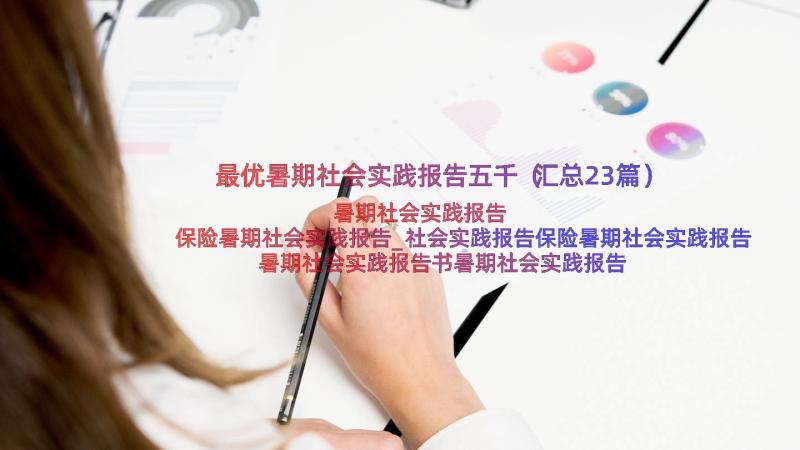 最优暑期社会实践报告五千（汇总23篇）