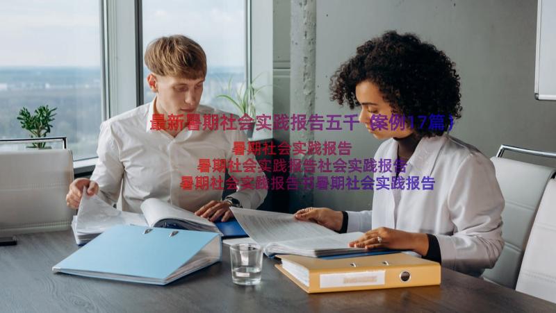 最新暑期社会实践报告五千（案例17篇）