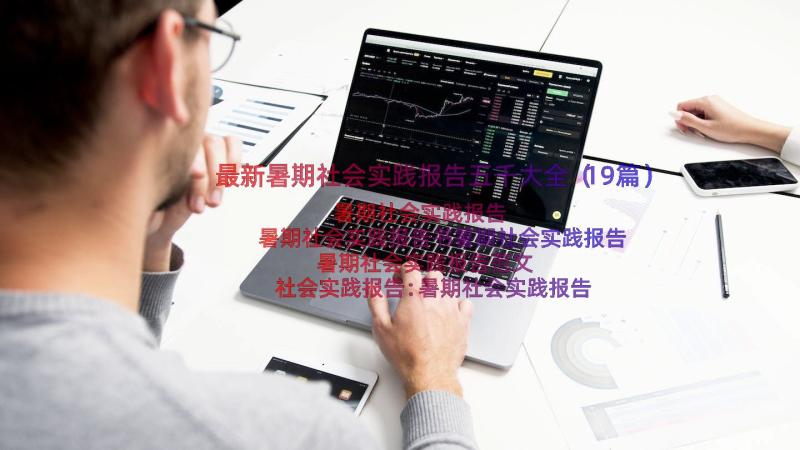 最新暑期社会实践报告五千大全（19篇）