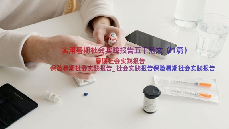 实用暑期社会实践报告五千范文（21篇）