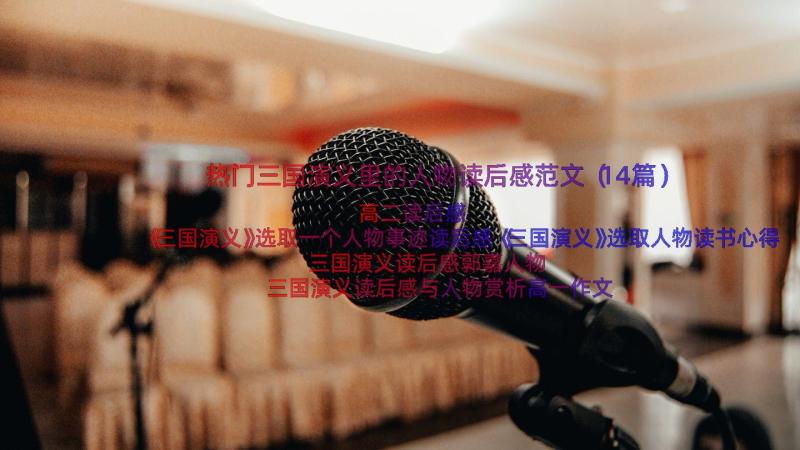 热门三国演义里的人物读后感范文（14篇）