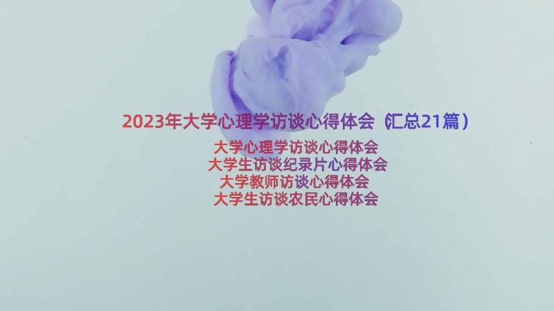 2023年大学心理学访谈心得体会（汇总21篇）