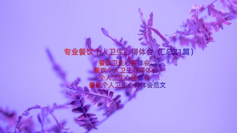 专业餐饮个人卫生心得体会（汇总21篇）