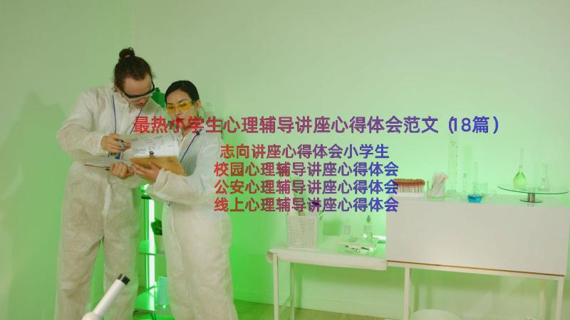 最热小学生心理辅导讲座心得体会范文（18篇）