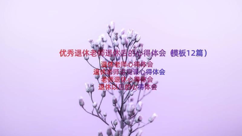 优秀退休老师退休后的心得体会（模板12篇）