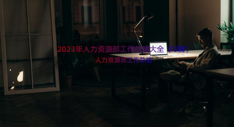 2023年人力资源部工作总结大全（18篇）