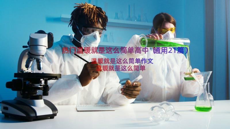 热门温暖就是这么简单高中（通用21篇）