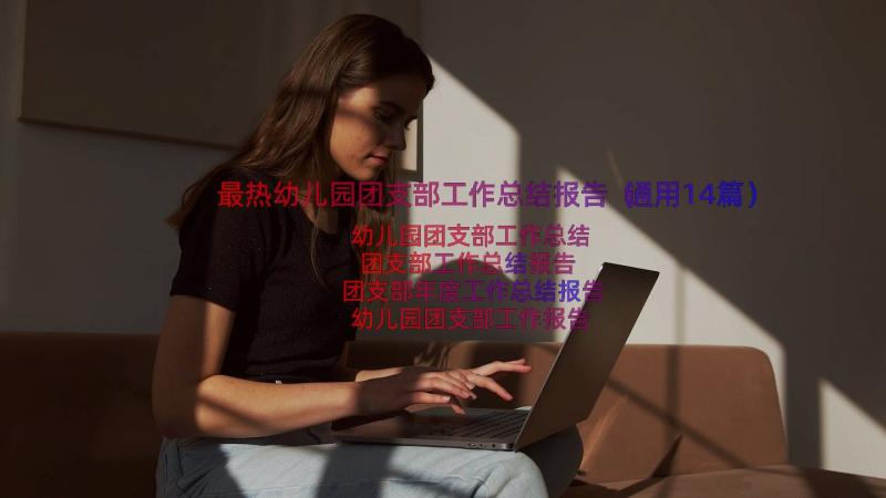 最热幼儿园团支部工作总结报告（通用14篇）