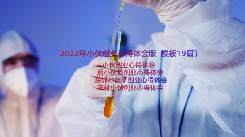 2023年小伙创业心得体会版（模板19篇）