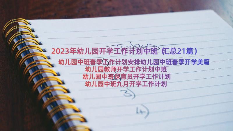 2023年幼儿园开学工作计划中班（汇总21篇）