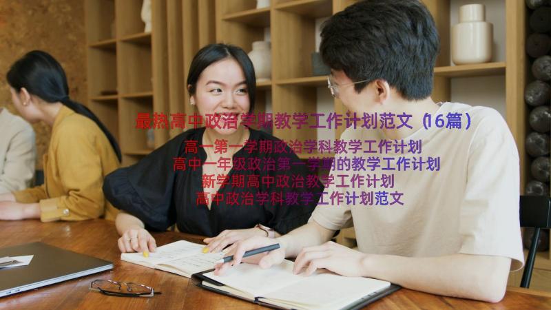 最热高中政治学期教学工作计划范文（16篇）