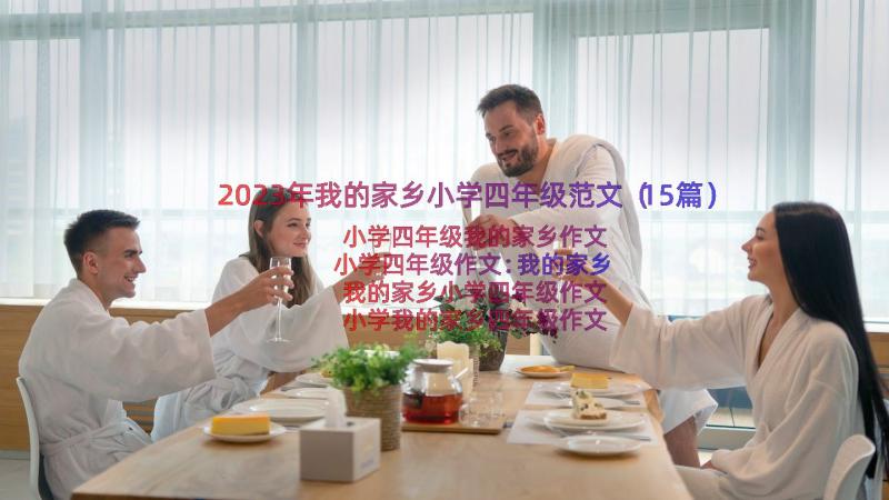 2023年我的家乡小学四年级范文（15篇）