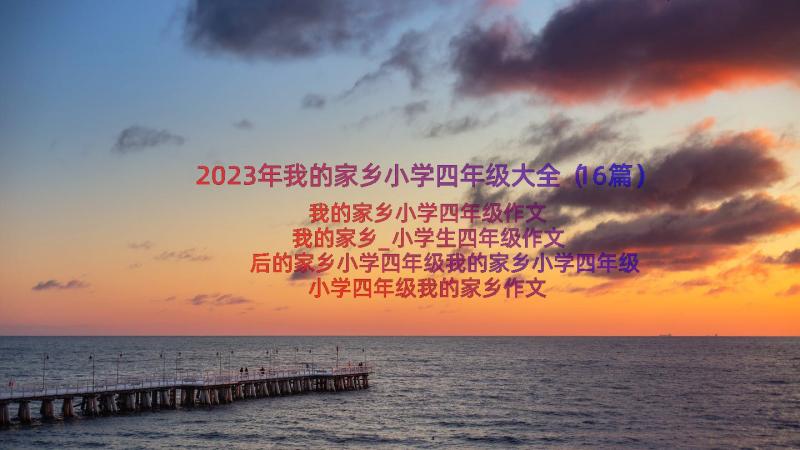 2023年我的家乡小学四年级大全（16篇）