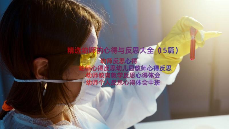 精选幼师的心得与反思大全（15篇）