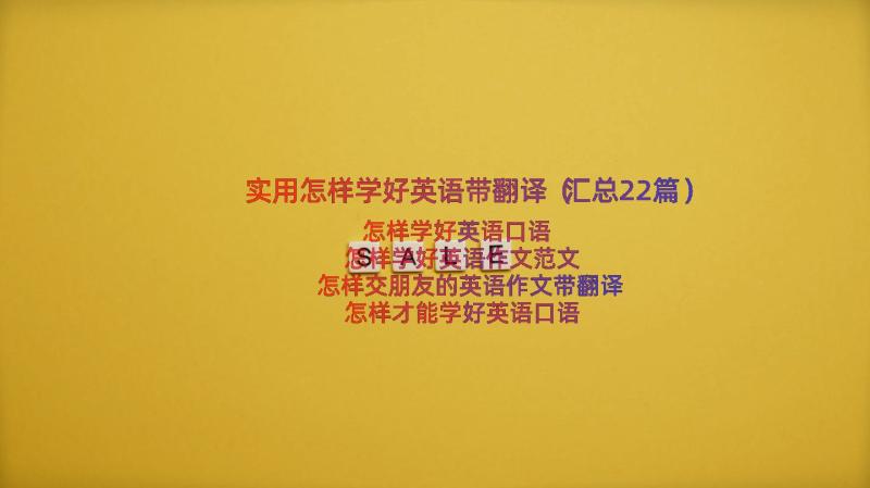 实用怎样学好英语带翻译（汇总22篇）