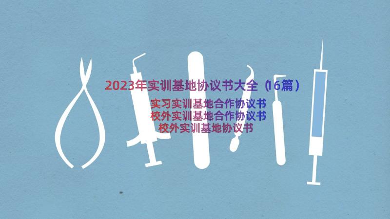 2023年实训基地协议书大全（16篇）