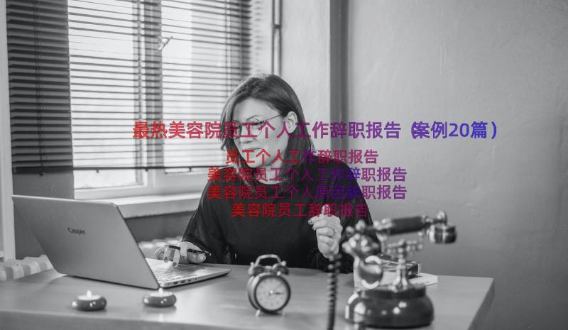 最热美容院员工个人工作辞职报告（案例20篇）