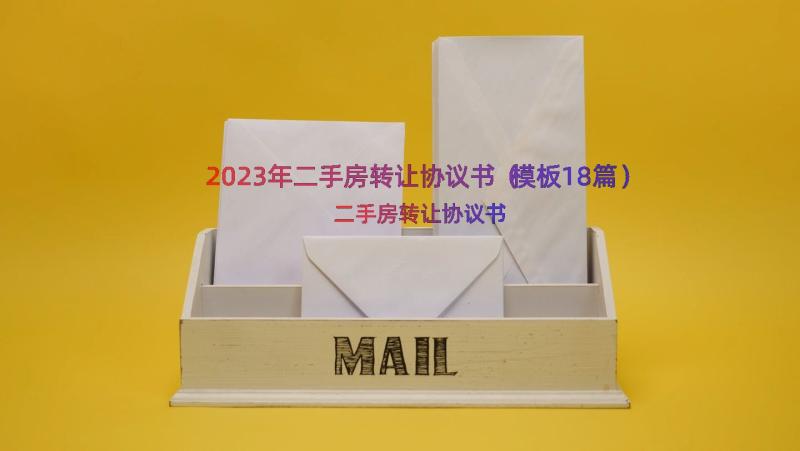 2023年二手房转让协议书（模板18篇）