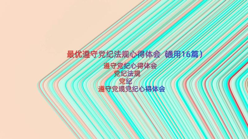 最优遵守党纪法规心得体会（通用16篇）