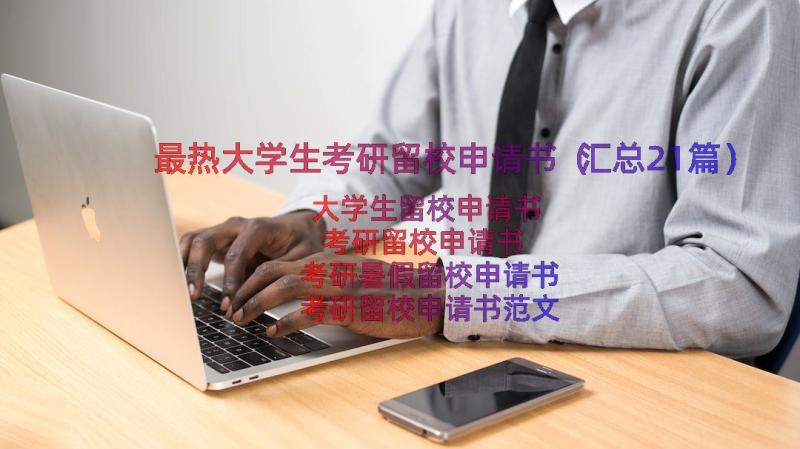 最热大学生考研留校申请书（汇总21篇）