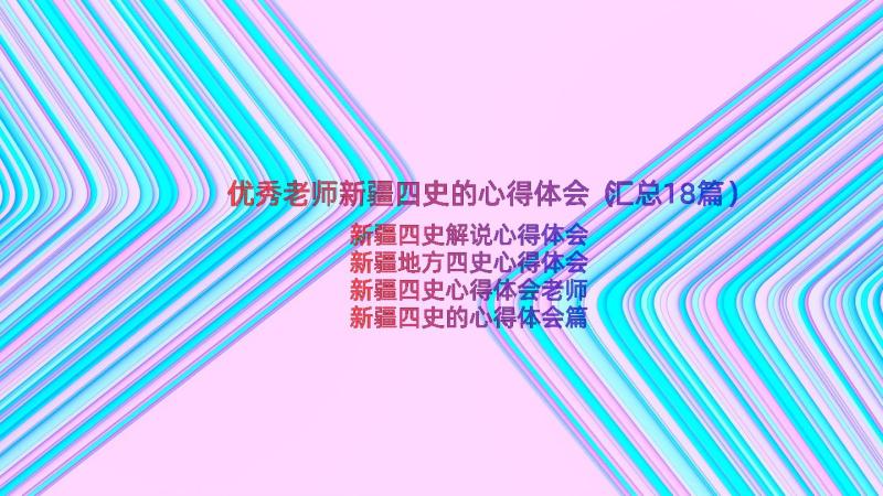 优秀老师新疆四史的心得体会（汇总18篇）