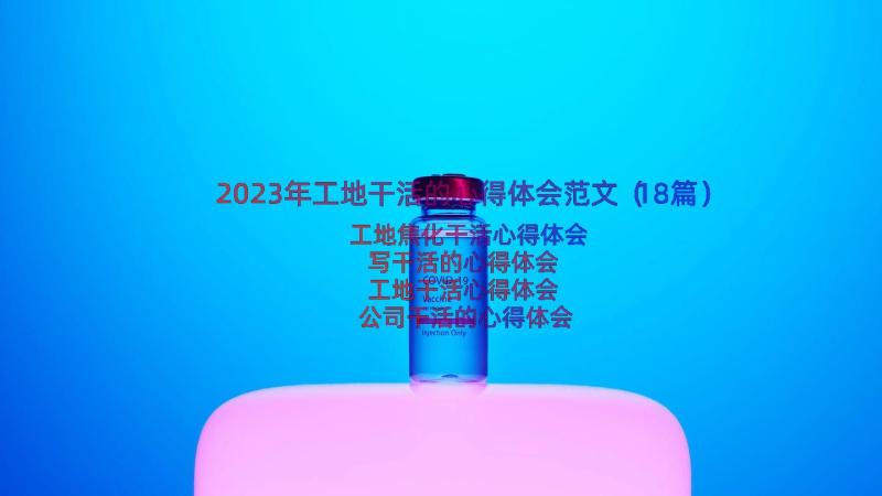 2023年工地干活的心得体会范文（18篇）