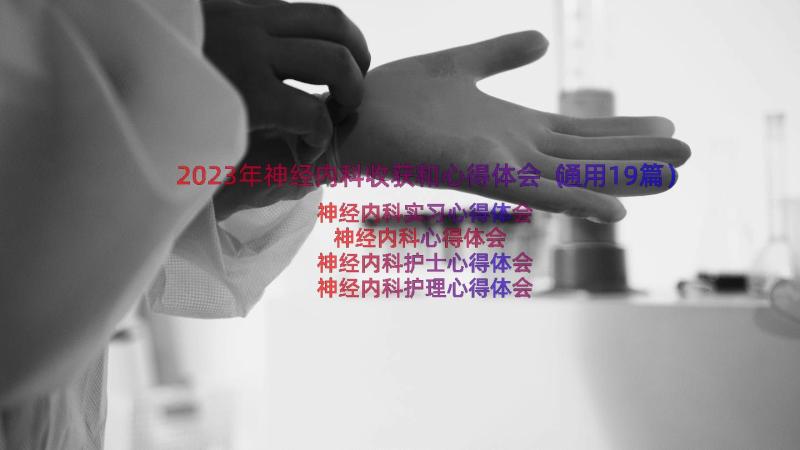 2023年神经内科收获和心得体会（通用19篇）