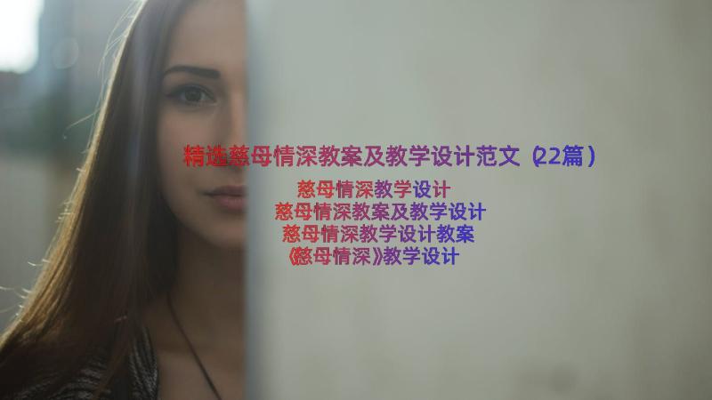 精选慈母情深教案及教学设计范文（22篇）