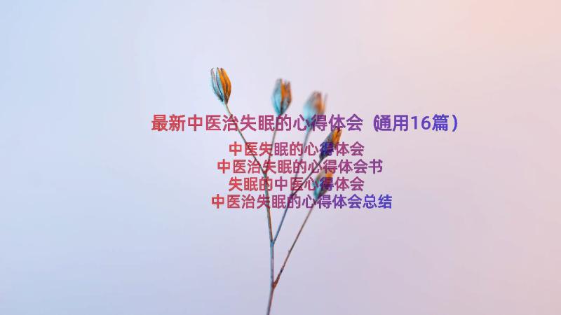 最新中医治失眠的心得体会（通用16篇）