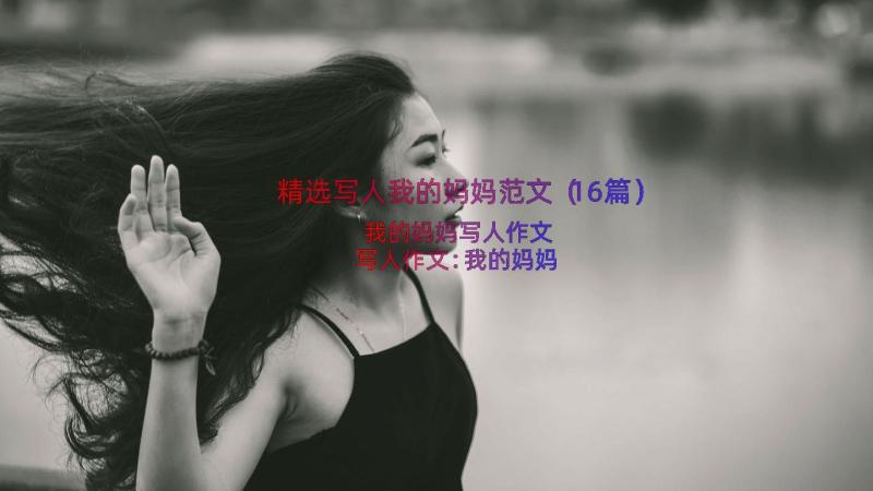 精选写人我的妈妈范文（16篇）