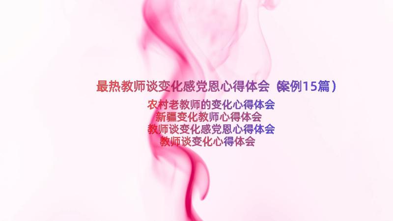 最热教师谈变化感党恩心得体会（案例15篇）