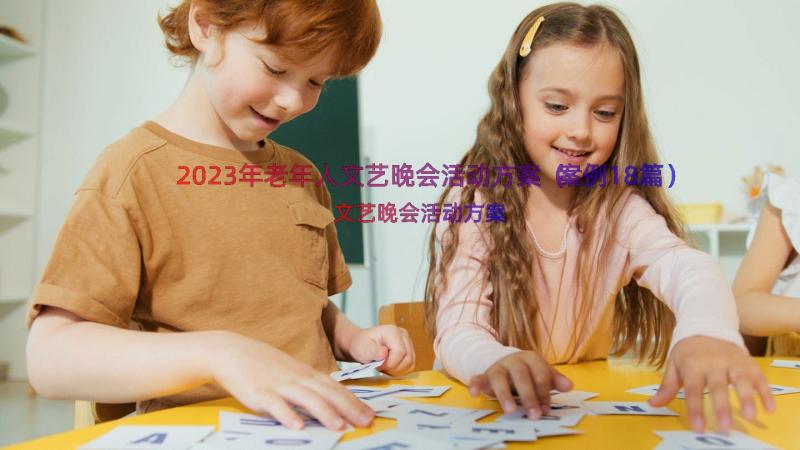 2023年老年人文艺晚会活动方案（案例18篇）