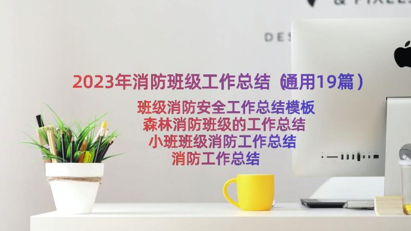 2023年消防班级工作总结（通用19篇）