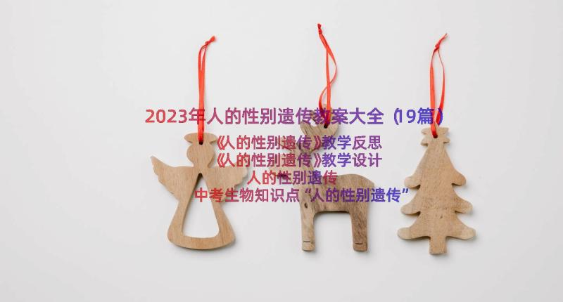 2023年人的性别遗传教案大全（19篇）