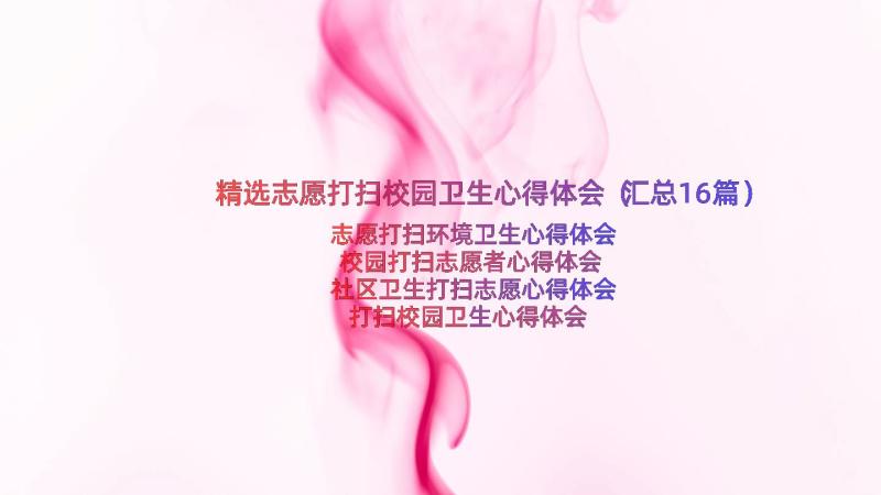 精选志愿打扫校园卫生心得体会（汇总16篇）