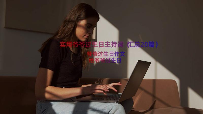 实用爷爷过生日主持词（汇总20篇）