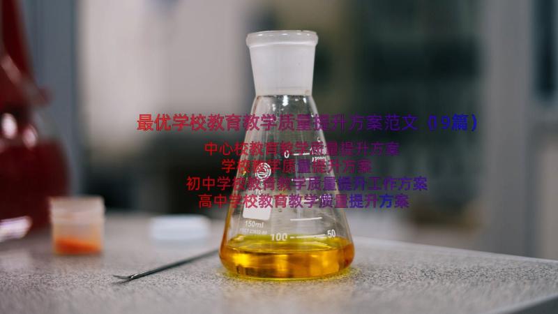 最优学校教育教学质量提升方案范文（19篇）