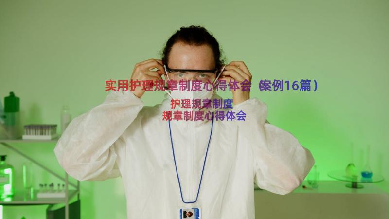 实用护理规章制度心得体会（案例16篇）