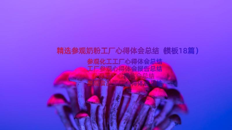 精选参观奶粉工厂心得体会总结（模板18篇）