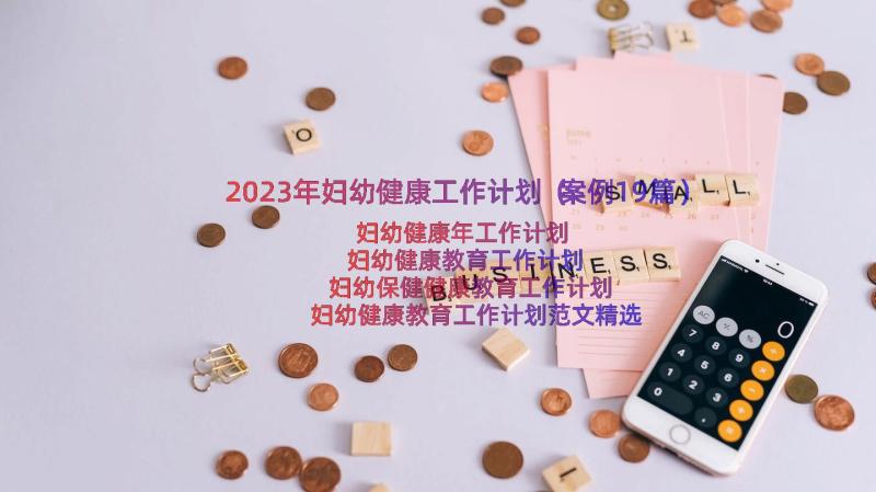 2023年妇幼健康工作计划（案例19篇）