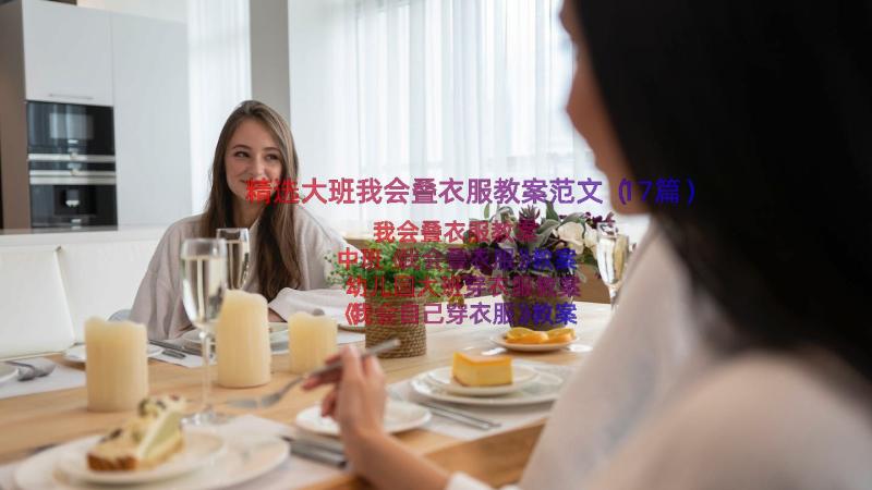 精选大班我会叠衣服教案范文（17篇）